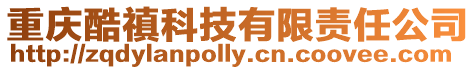重慶酷禛科技有限責任公司