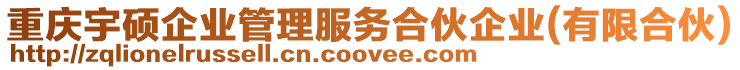 重慶宇碩企業(yè)管理服務(wù)合伙企業(yè)(有限合伙)