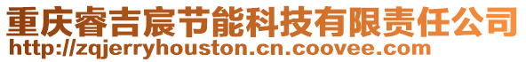 重慶睿吉宸節(jié)能科技有限責(zé)任公司