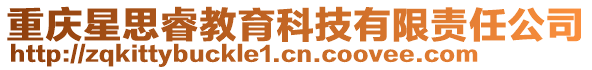 重慶星思睿教育科技有限責(zé)任公司