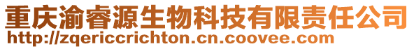 重慶渝睿源生物科技有限責任公司
