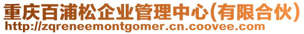 重慶百浦松企業管理中心(有限合伙)