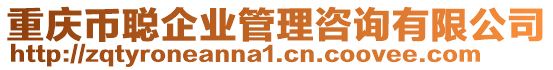 重慶幣聰企業管理咨詢有限公司