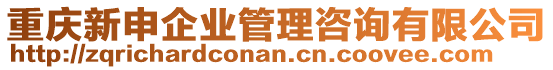 重慶新申企業管理咨詢有限公司