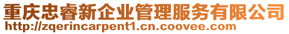 重慶忠睿新企業(yè)管理服務有限公司