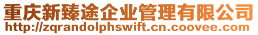 重慶新臻途企業管理有限公司