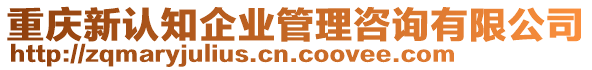重慶新認(rèn)知企業(yè)管理咨詢有限公司