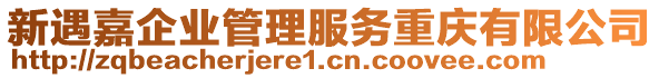 新遇嘉企業(yè)管理服務(wù)重慶有限公司