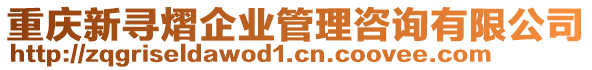 重慶新尋熠企業(yè)管理咨詢有限公司