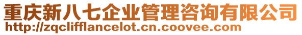 重慶新八七企業管理咨詢有限公司