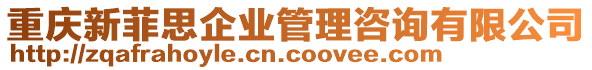 重慶新菲思企業(yè)管理咨詢有限公司
