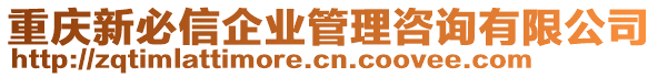 重慶新必信企業(yè)管理咨詢有限公司