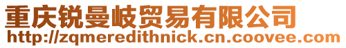 重慶銳曼岐貿易有限公司