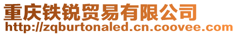 重慶鐵銳貿易有限公司