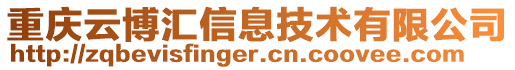 重慶云博匯信息技術有限公司