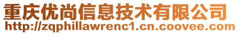 重慶優(yōu)尚信息技術(shù)有限公司