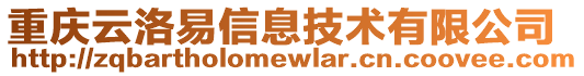重慶云洛易信息技術(shù)有限公司