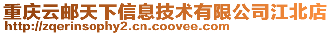重慶云郵天下信息技術有限公司江北店