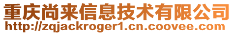 重慶尚來信息技術(shù)有限公司