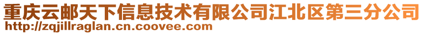重慶云郵天下信息技術有限公司江北區(qū)第三分公司