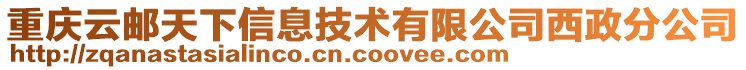 重慶云郵天下信息技術有限公司西政分公司