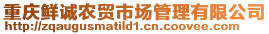 重慶鮮誠農貿市場管理有限公司