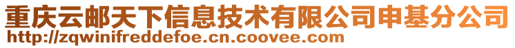 重慶云郵天下信息技術(shù)有限公司申基分公司