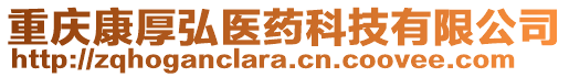 重慶康厚弘醫(yī)藥科技有限公司