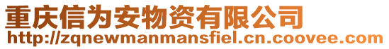 重慶信為安物資有限公司