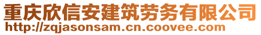 重慶欣信安建筑勞務有限公司