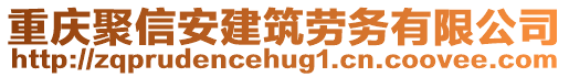 重慶聚信安建筑勞務(wù)有限公司