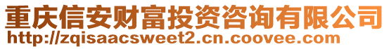 重慶信安財(cái)富投資咨詢有限公司