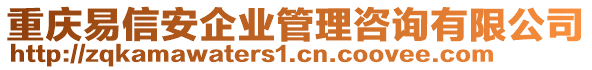 重慶易信安企業管理咨詢有限公司