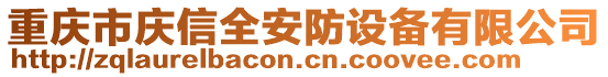 重慶市慶信全安防設備有限公司