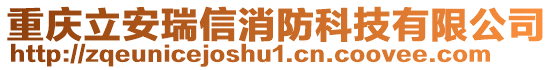 重慶立安瑞信消防科技有限公司