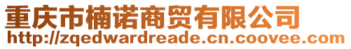 重慶市楠諾商貿有限公司