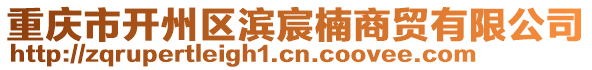 重慶市開州區(qū)濱宸楠商貿(mào)有限公司