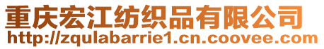 重慶宏江紡織品有限公司