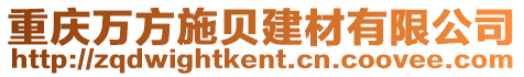重慶萬方施貝建材有限公司