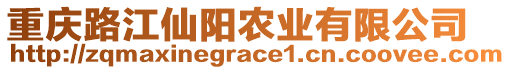 重慶路江仙陽農(nóng)業(yè)有限公司