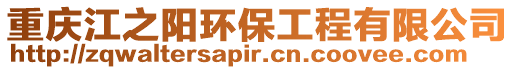 重慶江之陽環保工程有限公司