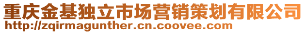 重慶金基獨(dú)立市場(chǎng)營銷策劃有限公司