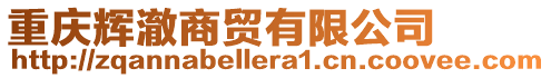 重慶輝澈商貿(mào)有限公司