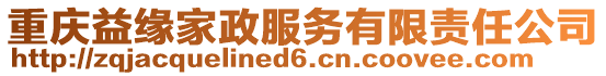 重慶益緣家政服務(wù)有限責(zé)任公司