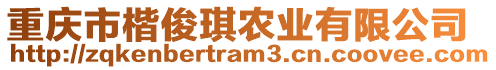 重慶市楷俊琪農(nóng)業(yè)有限公司