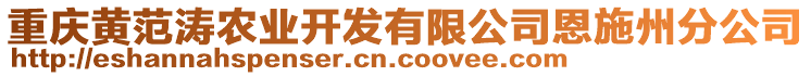 重慶黃范濤農業開發有限公司恩施州分公司