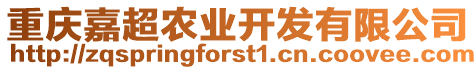 重慶嘉超農(nóng)業(yè)開發(fā)有限公司