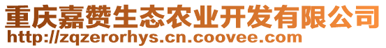 重慶嘉贊生態(tài)農(nóng)業(yè)開發(fā)有限公司