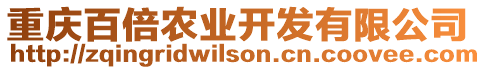 重慶百倍農(nóng)業(yè)開(kāi)發(fā)有限公司