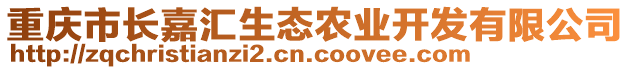 重慶市長嘉匯生態(tài)農(nóng)業(yè)開發(fā)有限公司